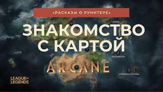 ИСТОРИЯ LEAGUE OF LEGEND : ВВОДНЫЙ ЭКСКУРС ПО МИРУ РУНТЕРРЫ (ARCANE)