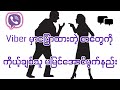 Viberမှာ ပြောထားတဲ့စာတွေကို ဖွက်နည်း| How to hide chat conversation in viber? #viber#tech