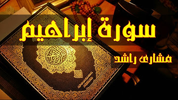 14 سورة ابراهيم كاملة حدر ( قراءة سريعة للحفظ والمراجعة ) مشارى راشد