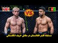 مسابقه جدید فایتر افغانستان با حریف انگلستانی