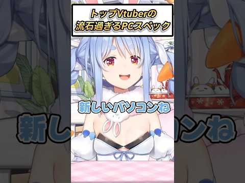 兎田ぺこらの新しいパソコンのスペックがやば過ぎた【ホロライブ/ホロライブ切り抜き】#vtuber #ホロライブ #兎田ぺこら