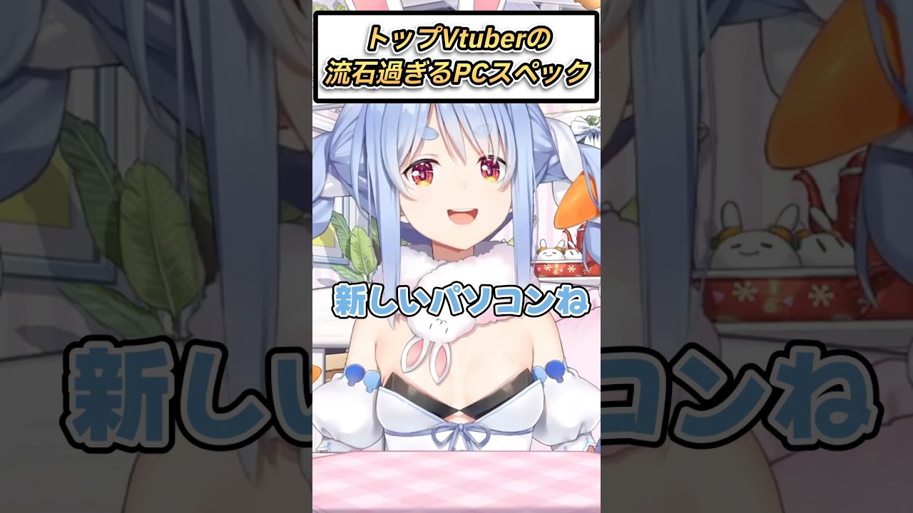 兎田ぺこらの新しいパソコンのスペックがやば過ぎた【ホロライブ/ホロライブ切り抜き】#vtuber #ホロライブ #兎田ぺこら