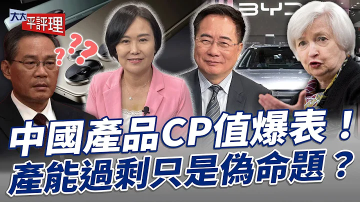 中國產品CP值爆表！產能過剩只是偽命題？【大大平評理】2024.04.13平秀琳、蔡正元 - 天天要聞