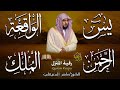 استمع بنية الرزق والبركة بإذن الله ( يس - الرحمن - الواقعة - الملك ) الشيخ ماهر المعيقلي 🕋🤲🏻