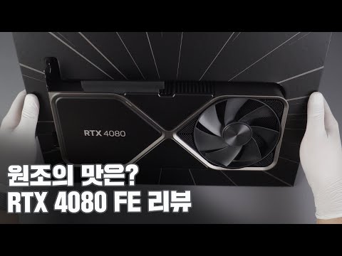 엔비디아 지포스 RTX 4080 FE 리뷰 / 과연 성능은?