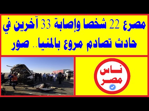 مصرع 22 شخص ا وإصابة 33 آخرين في تصادم بالمنيا صور حادث المنيا اليوم اتوبيس المنيا
