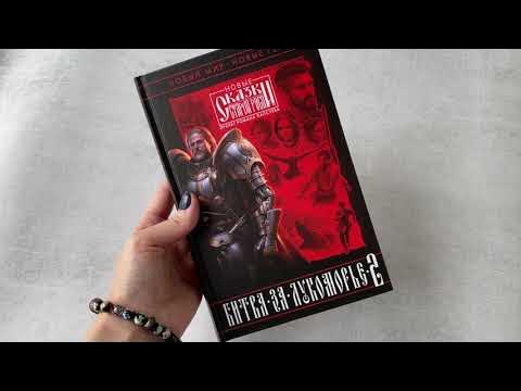 Видеолисталка книги «Битва за Лукоморье. Книга 2» - YouTube
