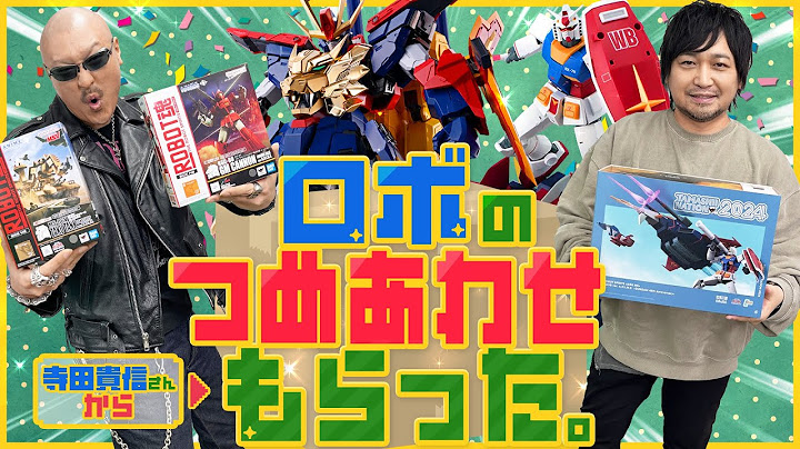 【ガンダム】漢の夢が詰まってる！ 寺田貴信さんから贈ってもらったロボット詰め合わせを開封！【トライオン３】