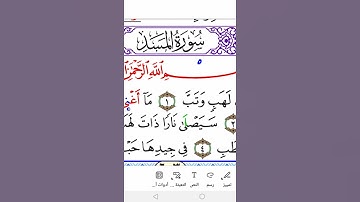 سورة المسد برواية ورش Surah Al-Masad in Warsh
