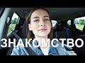 🔥ЗНАКОМСТВО С РОДИТЕЛЯМИ ПАРНЯ ! VLOG 🔥