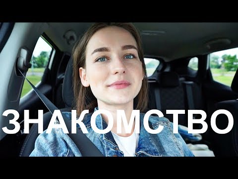 &#55357;&#56613;ЗНАКОМСТВО С РОДИТЕЛЯМИ ПАРНЯ! VLOG &#55357;&#56613;