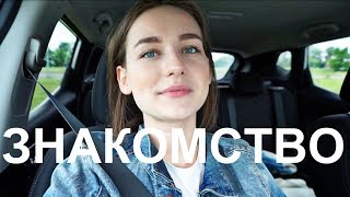 🔥ЗНАКОМСТВО С РОДИТЕЛЯМИ ПАРНЯ ! VLOG 🔥