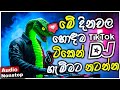 2025 New sinhala songs dj remix | Tik Tok viral DJ Nonstop | Bass boosted | Party dance dj remix