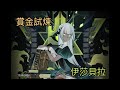 劍與遠征 賞金試煉--伊莎貝拉 通關紀錄（1.59.04版） AFK Arena