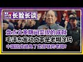 长脸史上第一次聊文化大革命!也可能是全网第一次。毛泽东发动文革是老糊涂吗?为什么要发动文革?