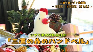 三鷹の森のハンドベル