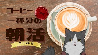 【朝活】 コーヒー一杯分の雑談 【二七杯目】