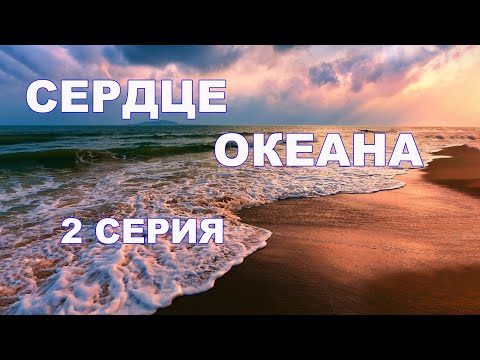 Мультфильм сердце океана смотреть онлайн