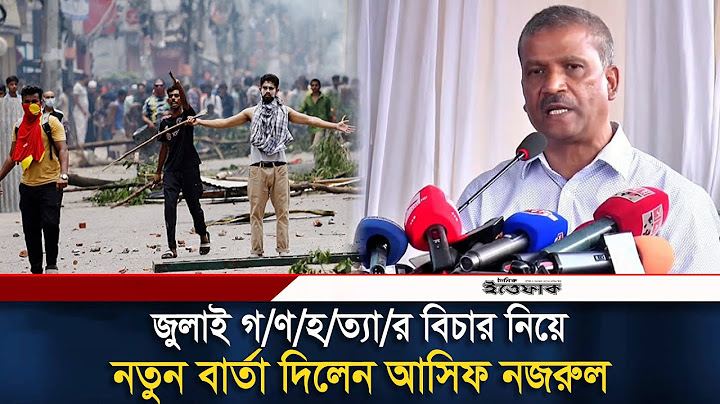 জুলাই গ/ণ/হ/ত্যা/র বিচার নিয়ে নতুন বার্তা দিলেন আসিফ নজরুল | Asif Nazrul | July Movement | Ittefaq