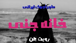 رویت جن به وضوح،،لایو ،جستجوگر ایرانی