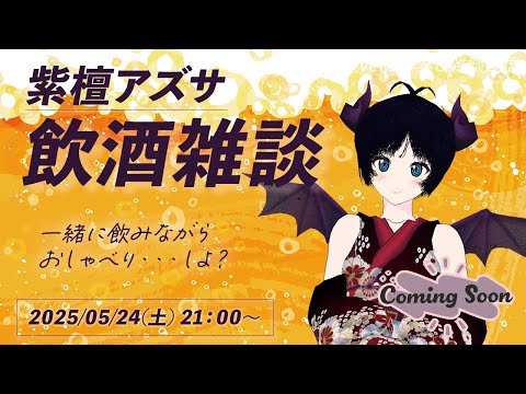 【飲酒雑談配信】いっしょにお酒飲みながらおしゃべり・・・しよ？【寝落ちあり】