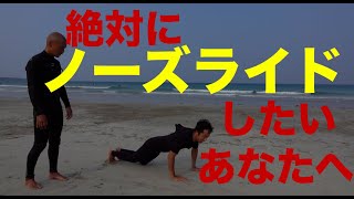 HOW to ノーズライド講座　最初の大事な2歩ステップ　ノーズライドの極意を伝授します