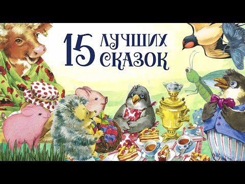 Сборник Самых Лучших Сказок Для Детей.