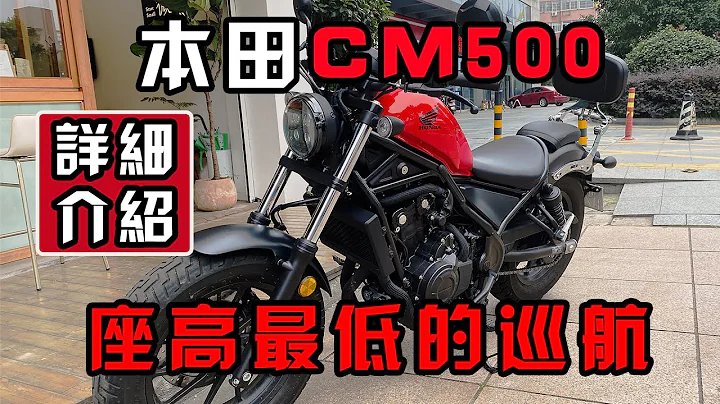 本田坐高最低的车！本田叛逆者CM500 优缺点全介绍！（正） - 天天要闻