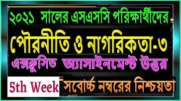 SSC Assignment 2021 Civics 5th Week || SSC 2021 Civics Assignment 5th Week || pouroniti assignment