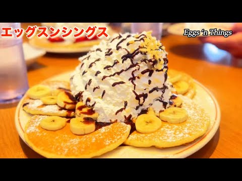 ［Osaka 大阪エッグスンシングス］美味しいパンケーキを食べに🥞