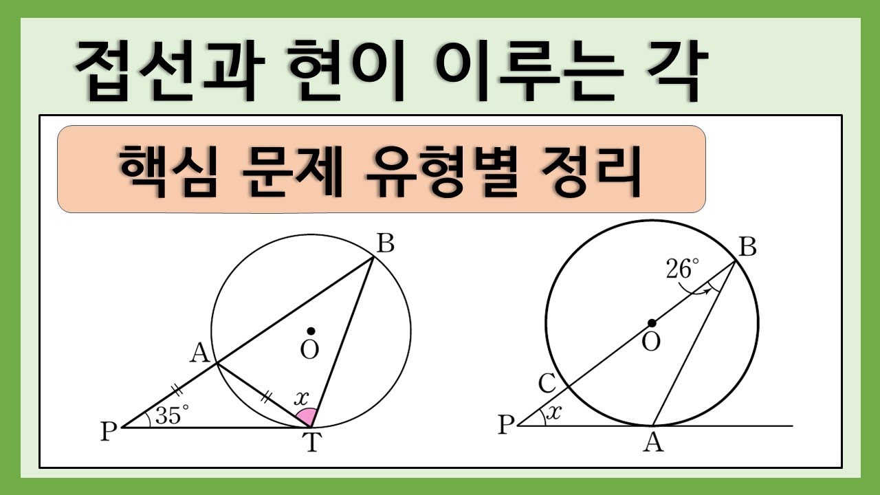 [중3수학] 접선과 현이 이루는 각의 크기 / 증명과 기본 활용 문제 유형 정리 - YouTube