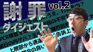 「朝日の上層部の報道隠蔽から」「PCR検査の件で国民の不安を煽りまくっている件」お詫びダイジェスト4月後半編超速！上念司チャンネル ニュースの裏虎