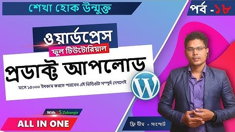 Part 18 How to Add Products in WooCommerce Wordpress Website । ওয়ার্ডপ্রেস বাংলা টিউটোরিয়াল