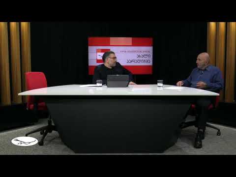 \"ახალი პარადიგმა\" - მერაბ ჭიქაშვილთან ერთად