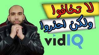 احذر من اداة vidiq قد يتم سرقة قناتك | حماية قناة اليوتيوب من السرقة