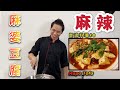 #38 斷邊料理08｜教大家在家做超下飯的麻婆豆腐｜Mapo Tofu