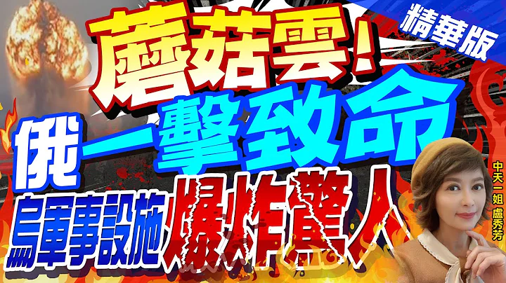 【卢秀芳辣晚报】"蘑菇云!" 俄"一击致命" 乌军事设施"爆炸惊人"@CtiNews  精华版 - 天天要闻