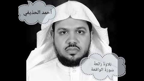 سورة الواقعة ، تلاوة أحمد الحذيفي