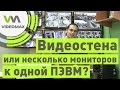 Видеонаблюдение: видеостена или многомониторная конфигурация?