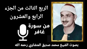 الربع الثالث من الجزء الرابع والعشرون { حمٓ } من سورة غافر- للشيخ المنشاوي رحمه الله