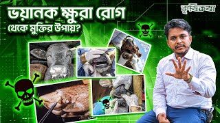 FMD Disease  বা ক্ষুরা রোগ থেকে বাঁচার উপায় কি । FMD Disease Explained Impact on Farm  & Economy