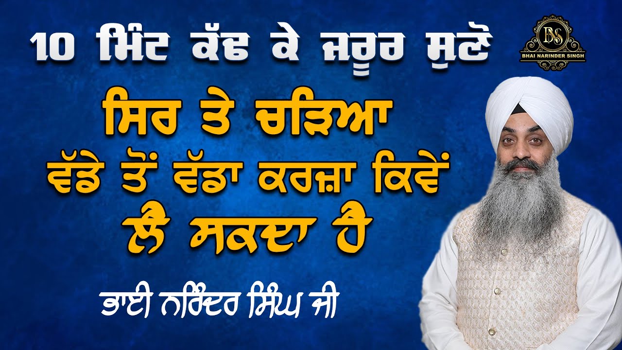 10 ਮਿੰਟ ਕੱਢ ਕੇ ਜਰੂਰ ਸੁਣੋ  ਸਿਰ ਤੇ ਚੜਿਆ ਵੱਡੇ ਤੋਂ ਵੱਡਾ ਕਰਜ਼ਾ ਕਿਵੇਂ ਲੈ ਸਕਦਾ ਹੈ Bhai Narinder Singh