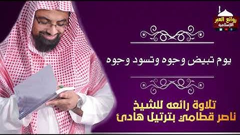 يوم تبيض وجوه وتسود وجوه تلاوه رائعه للشيخ ناصر قطامي