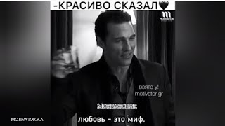 - КРАСИВО СКАЗАЛ 🖤 ЛЮБОВЬ - ЭТО МИФ.