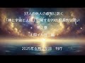 『33人の先人の叡智に訊く「神と宇宙と人間」に関する99の根源的な問い　第２巻』　の紹介