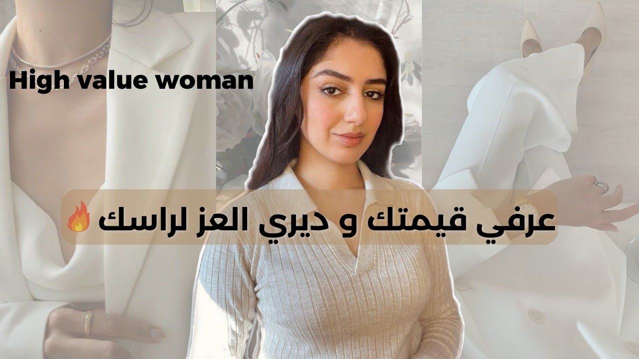 خليك امرأة قيمتها عالية،استثنائية و ما كتنساش،طلعي قيمتك🔥High value woman