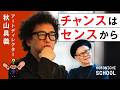 【秋山具義さんの「センス」の授業】センスはチャンスのこと/デザインを引き受ける時はしつこいインタビュアーになる/正解のない問題が商売になる/商人の感覚「アキンディング」を持ってる人