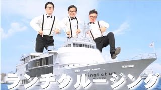 豪華ランチクルージング