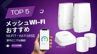 【2026年最新】メッシュWi FiおすすめTOP5｜Wi Fi 7・Wi Fi 6対応で家中どこでも爆速！