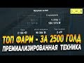 Топ фарм на премиализированной техникике! | D_W_S | Wot Blitz